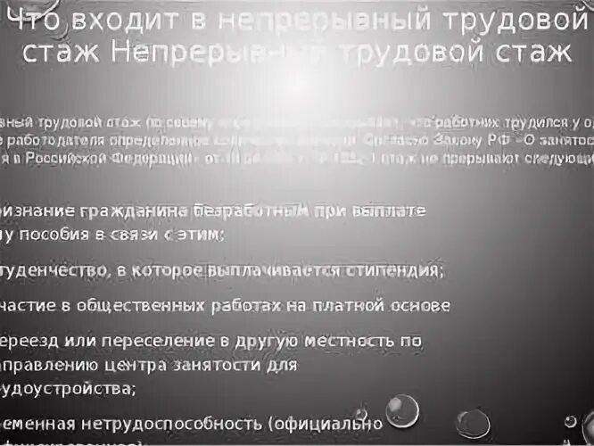 Через сколько прерывается стаж. Непрерывный трудовой стаж. Непрерывный стаж работы. Характеристика непрерывного трудового стажа. Периоды входящие в непрерывный трудовой стаж.