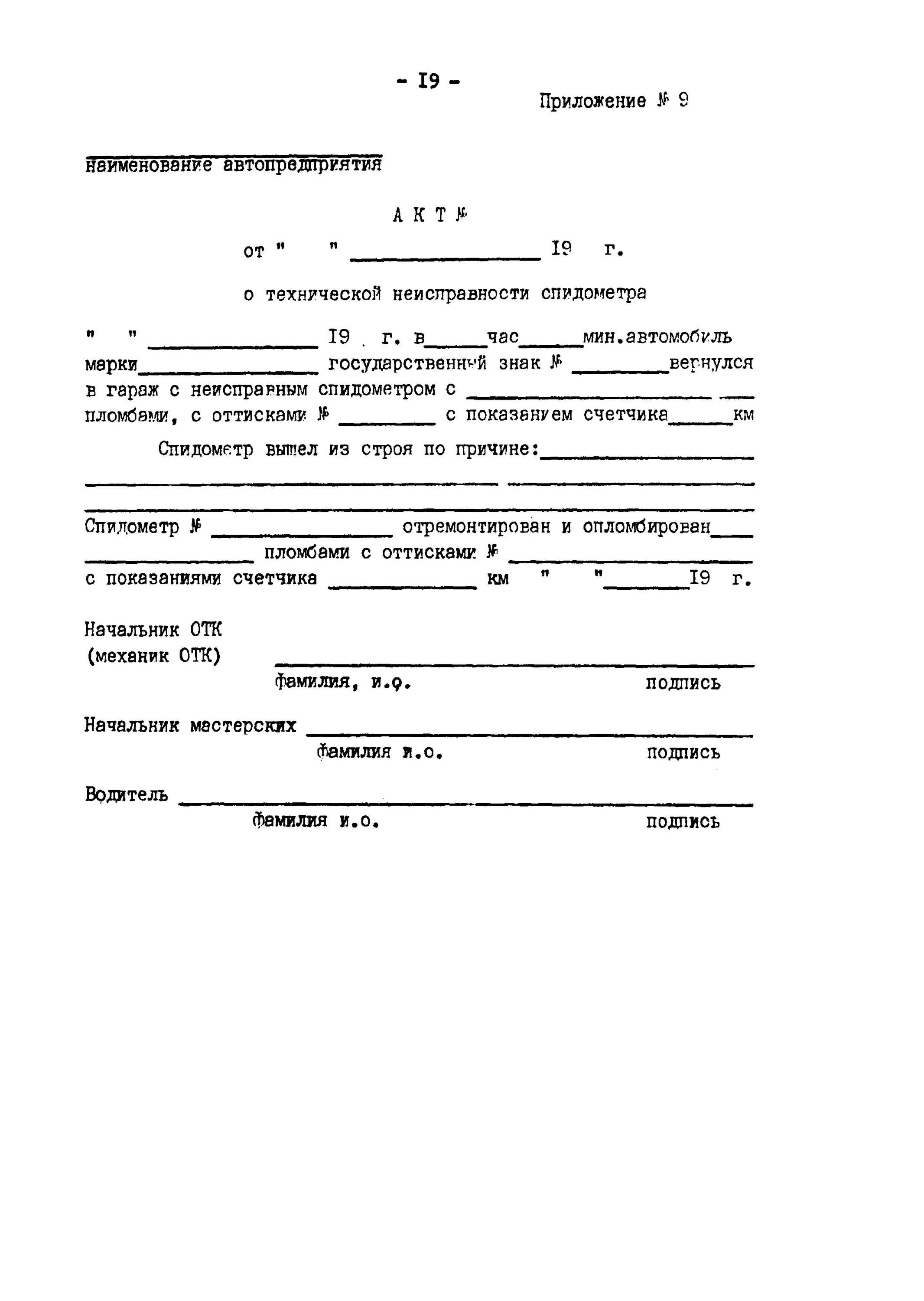 Акт замены спидометра пример. Форма акта замены спидометра на автомобиле. Акт на замену спидометра автомобиля образец. Акт на замену одометра. Акт опечатывания стационарного ящика