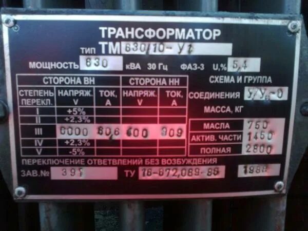 Мощность трансформатора напряжения 6 кв. Трансформатор напряжения тм 630 бирка. силовой трансформатор 630 ква. трансформатор 630 ква 10/0,4 кв токи. трансформатор 630 ква 6/0.4.
