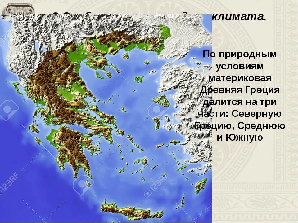 Природно климатические особенности греции. Древнейшая Греция греки и критяне карта. Материковая древняя Греция. Древняя Греция 3 части материковой Греции. Северная средняя и Южная древняя Греция на карте.