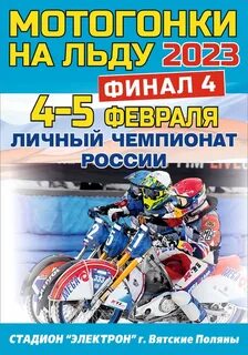Календарь мотогонки на льду 2023