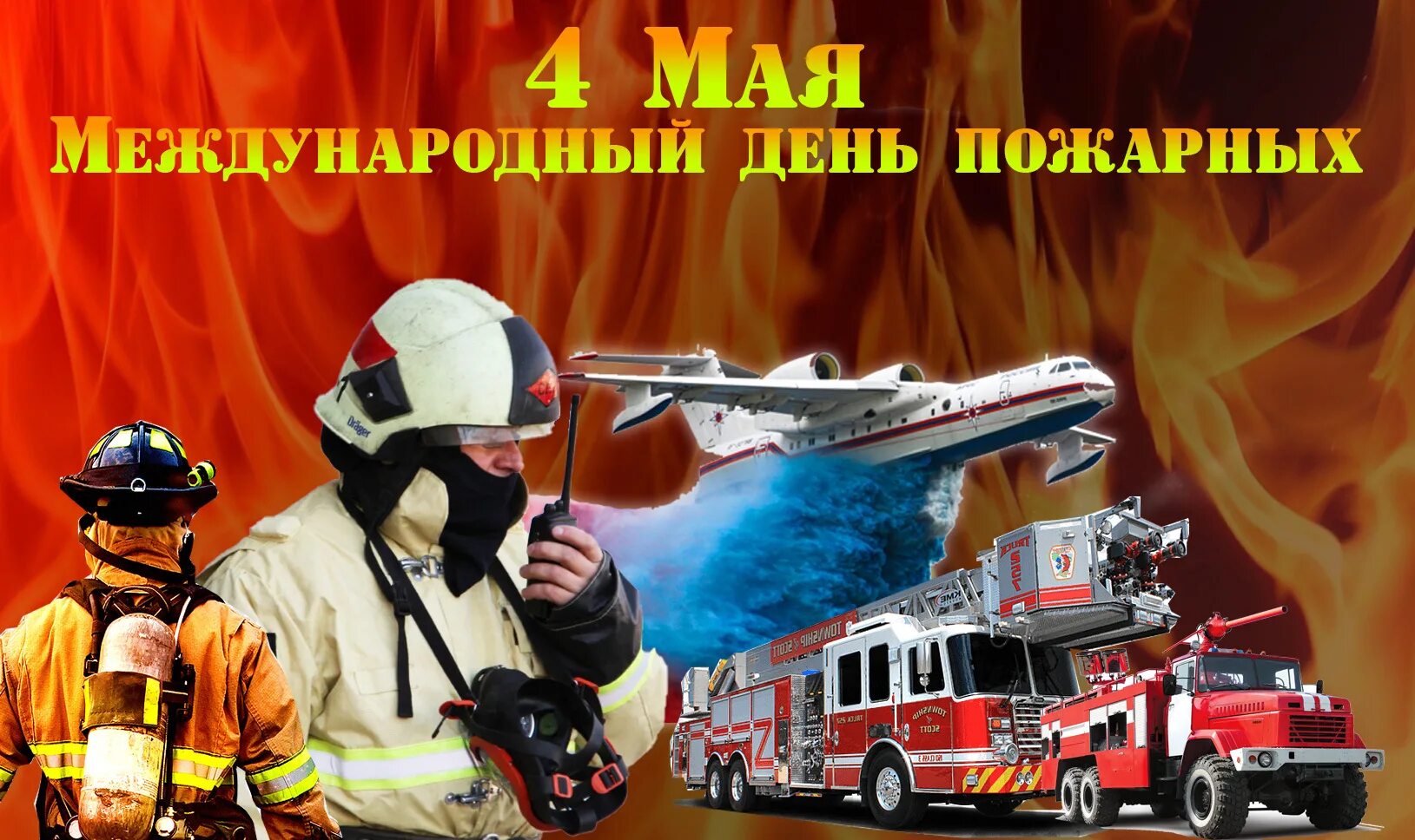 Международный день пожарных. Международный день пожарных поздравления. Международный день пожарных 4 мая. С днем пожарной охраны.