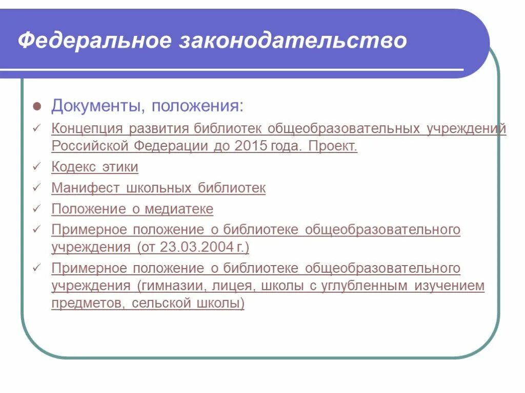 Положение о библиотеке. Нормативно-правовые документы библиотеки. Концепция развития библиотеки. Нормативные документы школьной библиотеки.