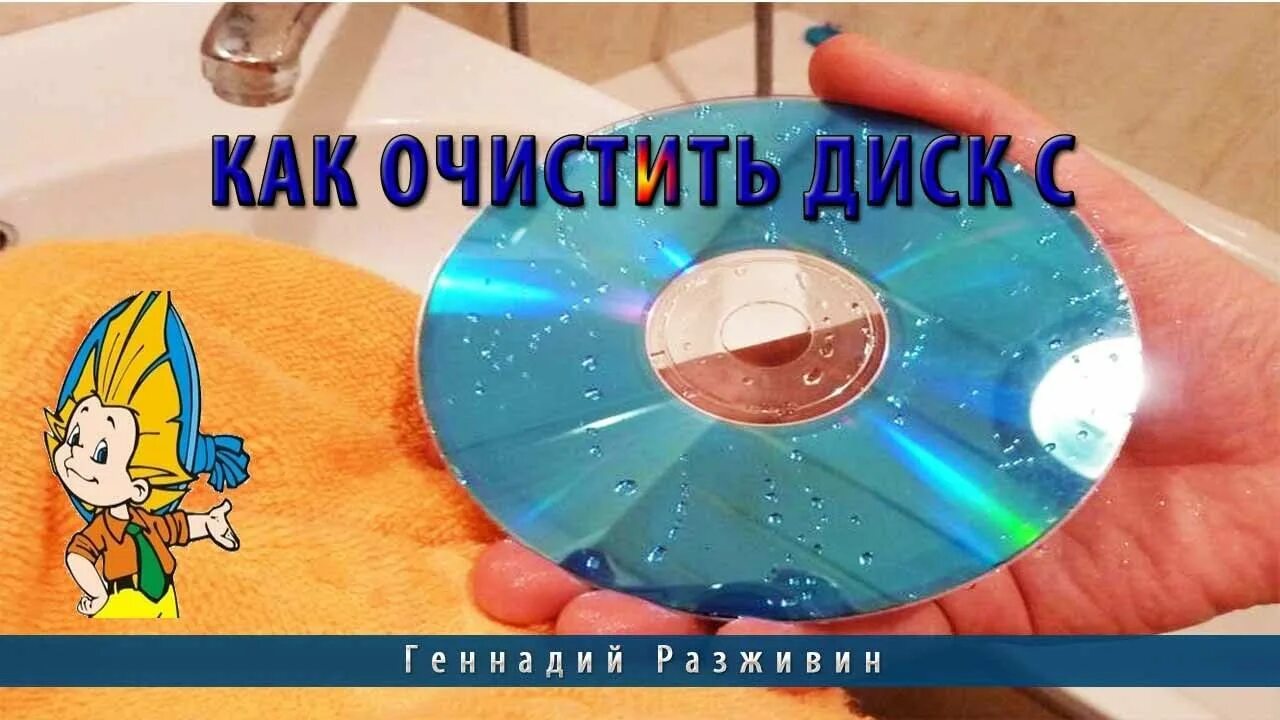 Забит диск с как почистить. Как очистить диск с. Аудиосказки диск. Как почистить диск с. Как отмыть DVD диск.