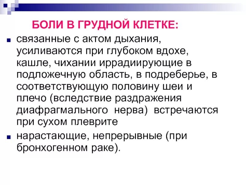 Боль слева при вдохе. Болт при вдохе в грудной клетке. боль при дыхании в грудной клетке. боль в грудной клетке при ды. боли в грудине при дыхании.