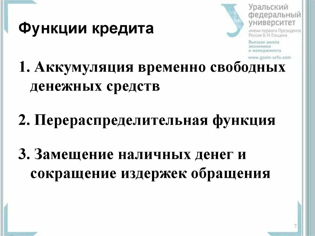 Аккумуляция свободных денежных средств. Перераспределительная функция кредита. Функция замещения кредита. Функции кредита перераспределительная замещение наличных денег. Функции кредита аккумуляция временно свободных денежных.