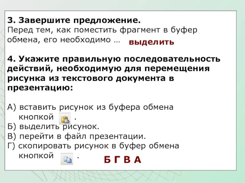 Выполнить последовательность действий. Перед тем, как поместить фрагмент в буфер обмена, его необходимо. Для копирования изображения в буфер обмена необходимо. Укажите последовательность дейс. Перемещение выделенного фрагмента в буфер обмена.