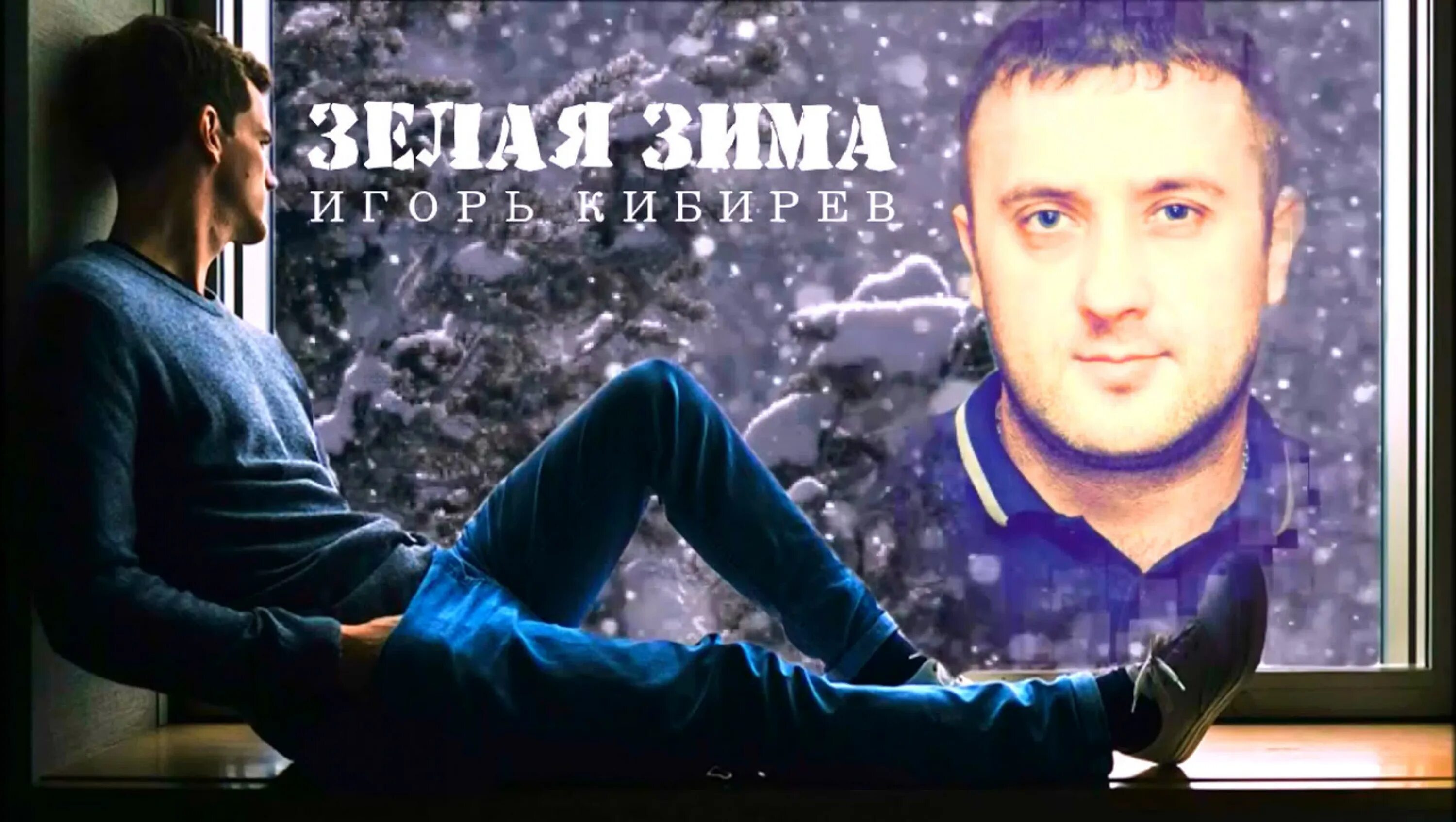 Зима кибирев песня. Зима в сердце клип. Песня зима в сердце. Кибирев белым снегом. Зима кибирев песня.