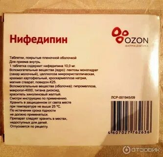 Нифедипин после приема