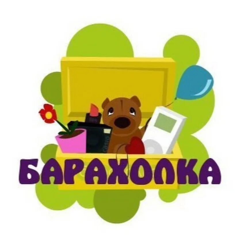 Барахолка 24. Барахолка. барахолка группа. барахолка надпись. барахолка картинки.