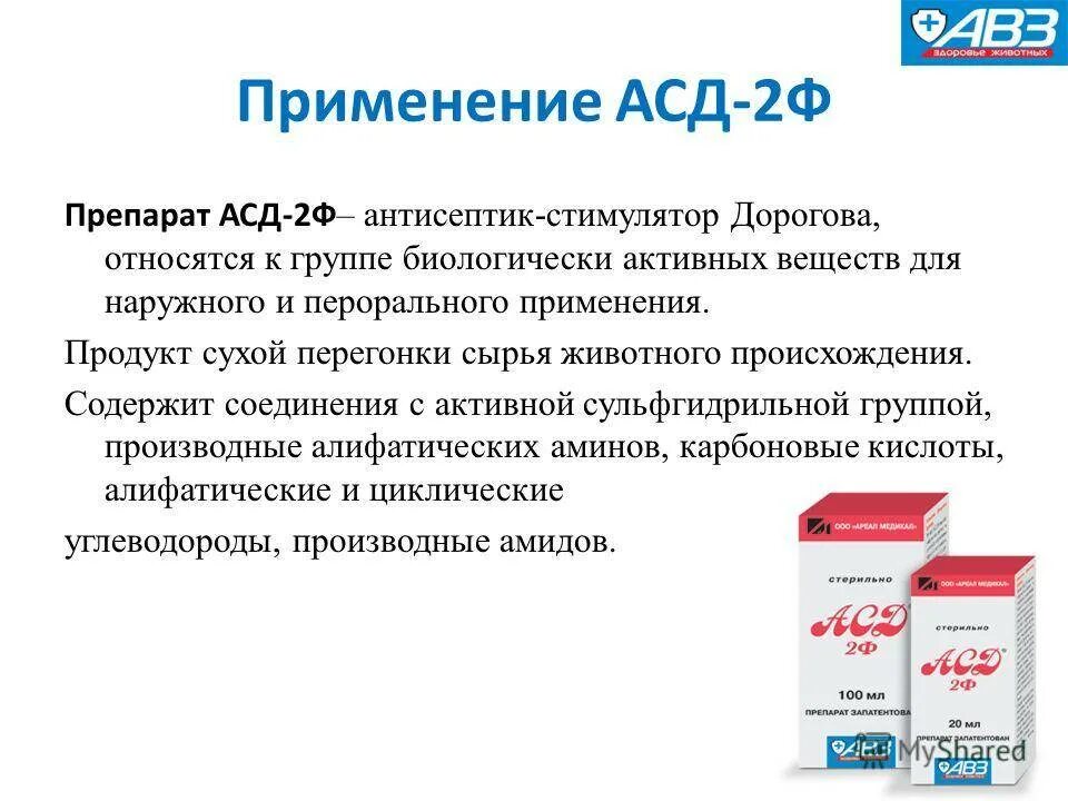 Лечение дорогова. Лекарство Ветеринарное АСД фракция. Препараты с АСД-2 для животных. Препарат для животных АСД фракция 2. Ветеринарный антисептик АСД-ф2.