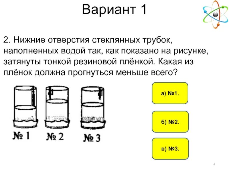 Нижние отверстия стеклянных трубок наполненных водой