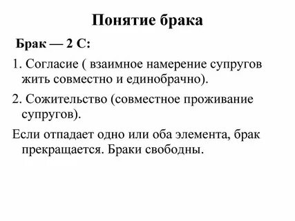 Понятие и определение брака