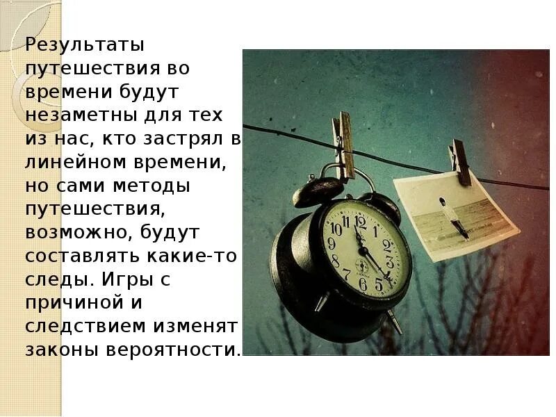 Можно путешествовать во времени. Путешествие во времени. День путешествия во времени. Время путешествовать. Цитаты про путешествие во времени.