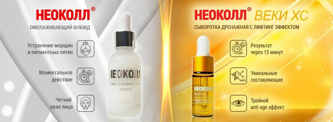 Веки хс. Неоколл омолаживающий флюид. сыворотка неоколл веки хс дренажная. омолаживающая сыворотка для лица. неоколл сыворотка для век.