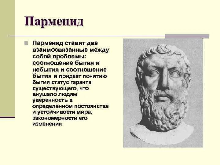 Понятие бытие в философии ввел. Парменид философия бытия. Элеаты Парменид. Проблема бытия Парменид. Парменид утверждал.