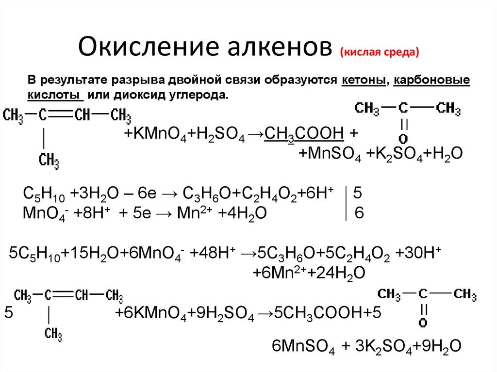 Реакция окисления алкенов примеры. Окисление алкенов kmno4. Окисление алкенов в кислой среде. Окисление алкена kmno4. Окисление карбоновых кислот перманганатом