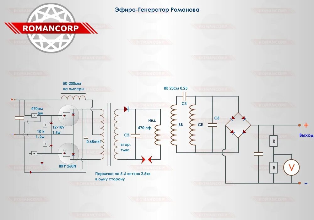 Генератор семьи. Генератор для БТГ Романова. Бестопливный Генератор Романова схема. Генератор свободной энергии 100 КВТ. Схема генератора свободной энергии 25 КВТ.