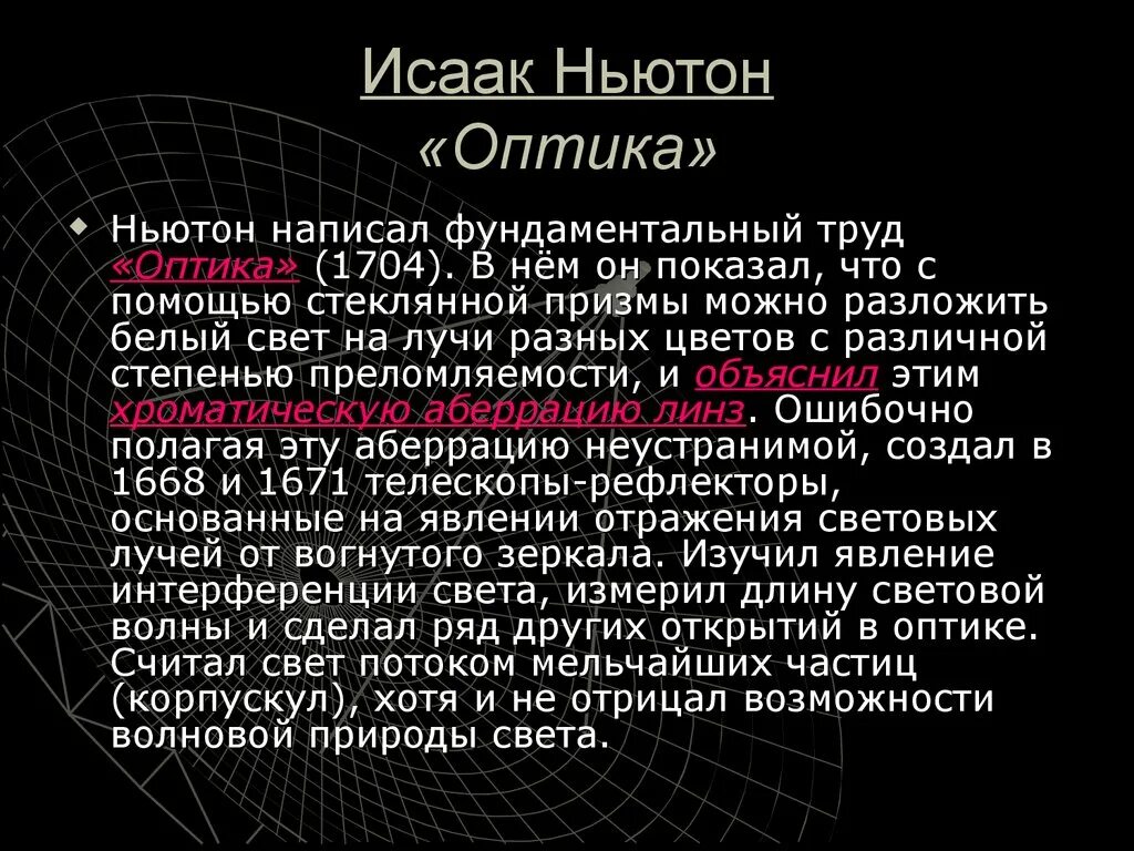 Трактат оптика Ньютон. Монография оптика Ньютона.