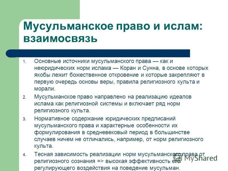 Особенности мусульманской правовой семьи. Источники мусульманской правовой семьи. Мусульманская правовая семья характеристика. Особенности мусульманской правовой семьи. Источники мусульманской правовой системы.