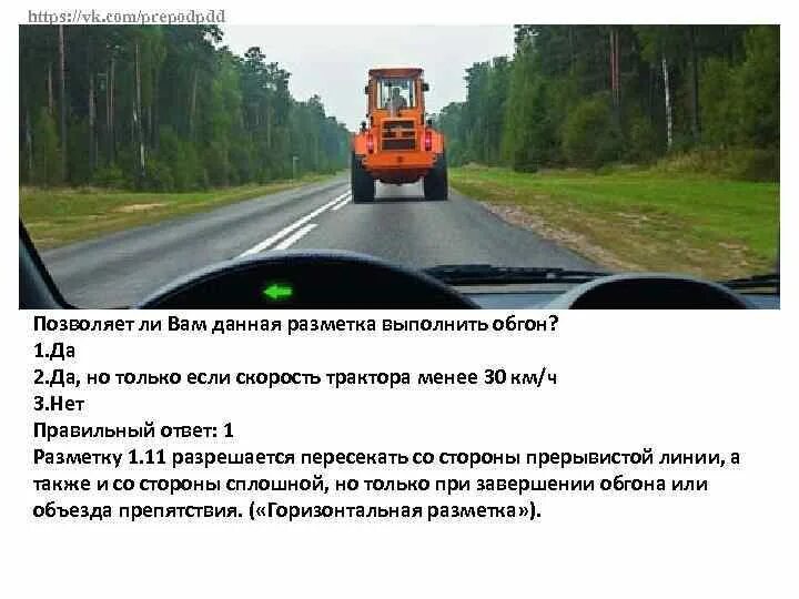 Можно ли вам выполнить обгон трактора. Позволяет ли вам данная разметка выполнить обгон. можно ли вам выполнить обгон при наличии данной разметки?. позволяет ли вам данная разметка выполнить обгон трактора. пдд обгон трактора.