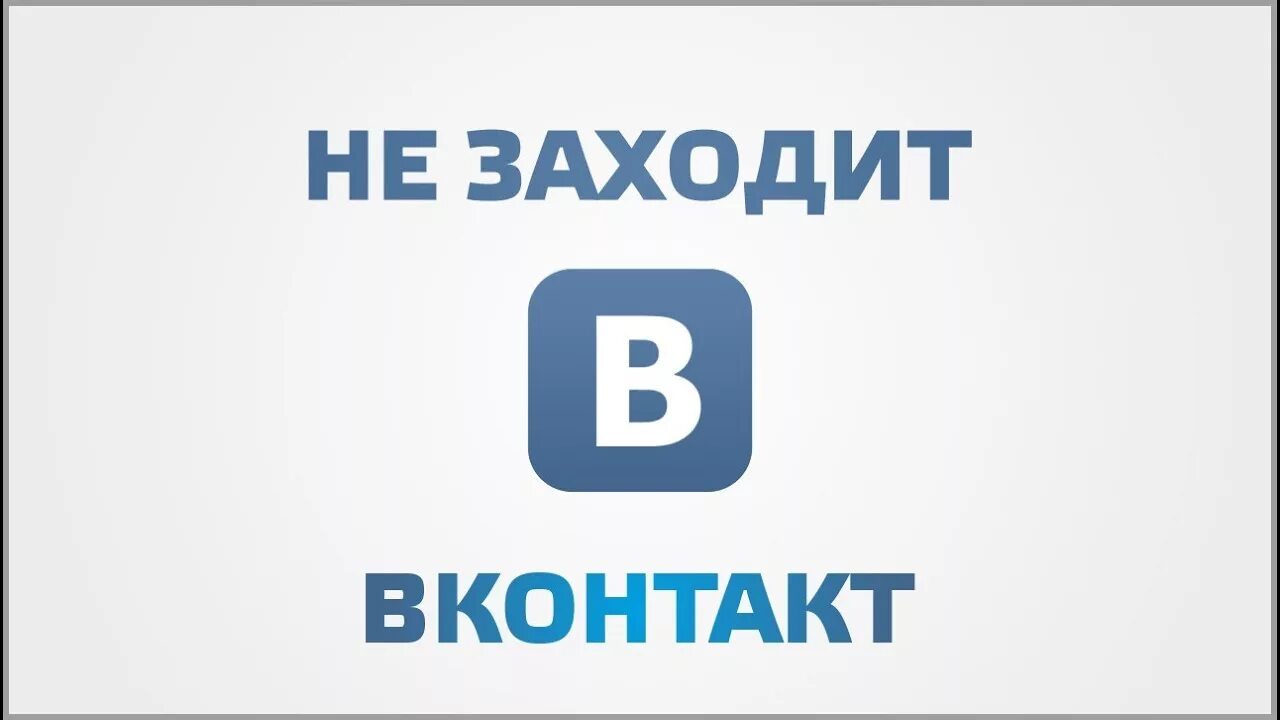 Не заходит в ВК. Зайди в ВК надпись. Не зайти в ВК. Не заходить в ВК надпись.