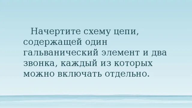 Начертите схему цепи содержащей один гальванический элемент 1364. Начертите схему установки, состоящей из аккумулятора и двух звонков, у каж