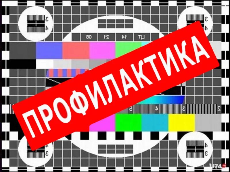 Профилактика ТВ. Профилактика на канале. Технические профилактика. Профилактика на телевидении. Выключи канал телевизора