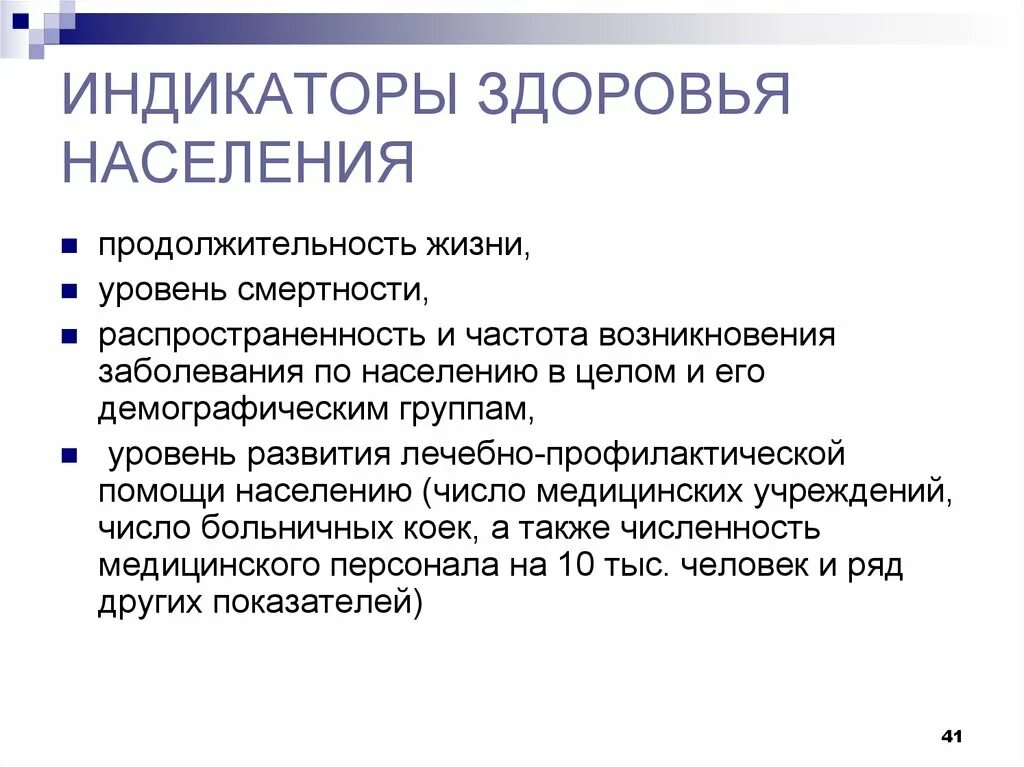 Жизненный уровень здоровья. Индикаторы здоровья населения. Индикаторы оценки здоровья. Индикатор состояния здоровья населения. Индикаторы оценки здоровья населения.