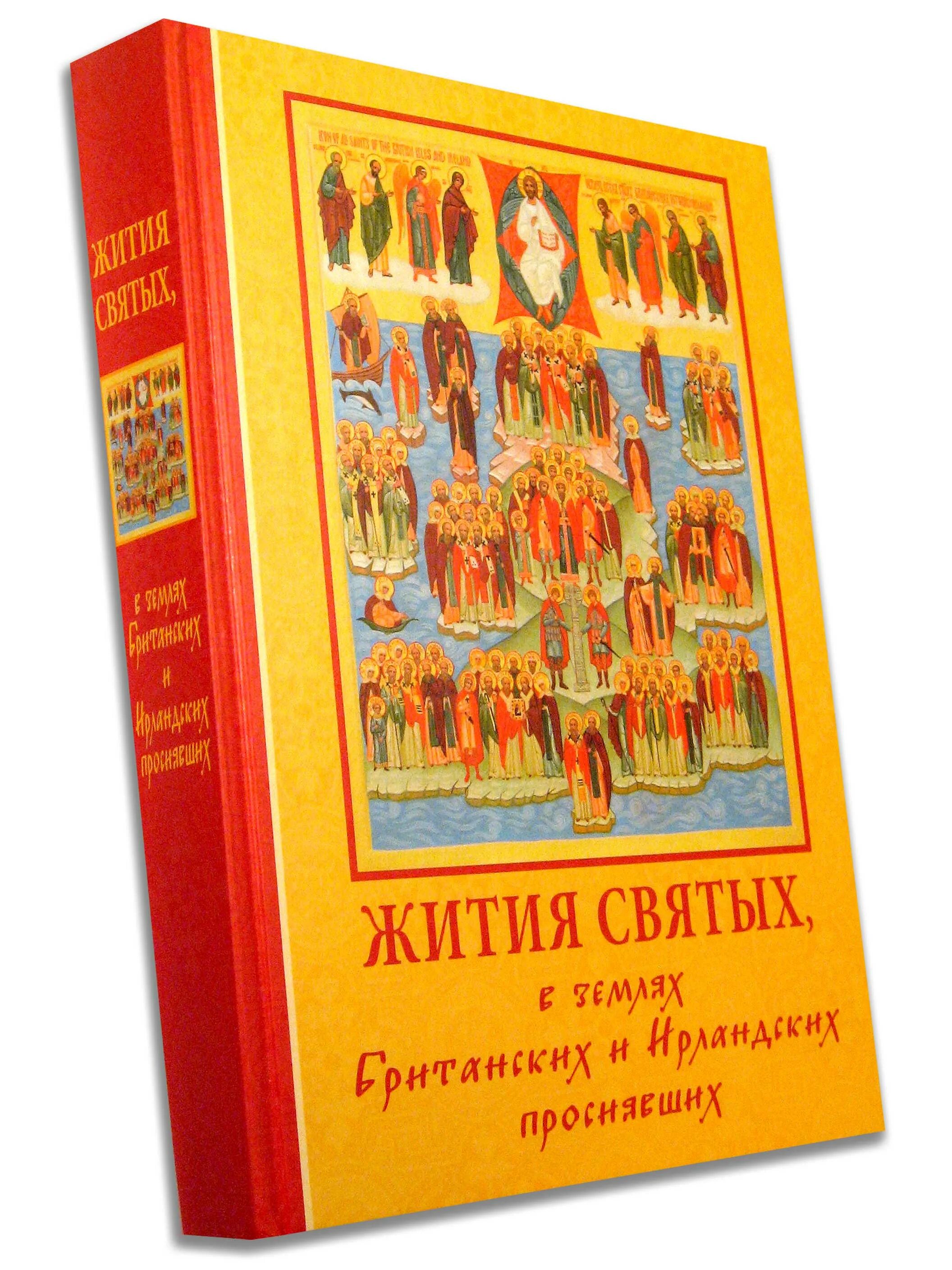 Жития святых. Книга житие святых. Жития святых средневековье. Книга жизнеописание святых. Чтение жития святых