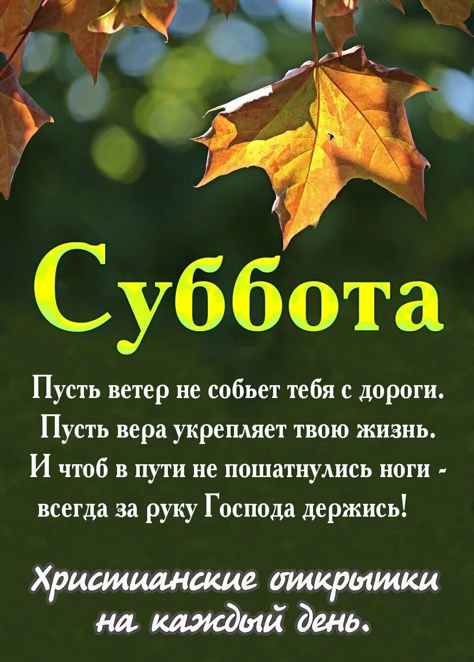 Суббота божий день. Христианские пожелания на каждый день. добрые христианские пожелания на каждый день. с днем субботним христианские пожелания. христианские пожелания на каждый день суббота.