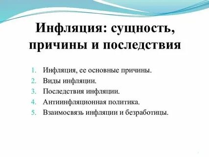 Уровень инфляции относится к факторам