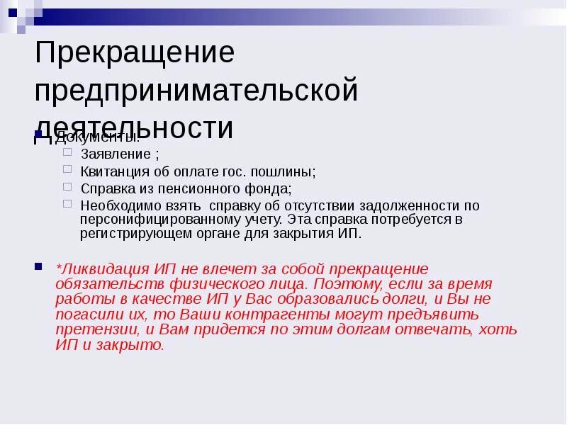 Пенсия предпринимательской деятельности. Прекращение предпринимательской деятельности. Прекращение деятельности ИП. Этапы прекращения предпринимательской деятельности. Прекращение предпринимательской деятельности ИП.