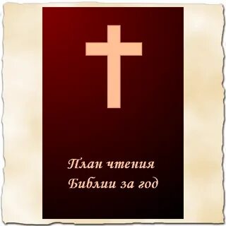 День 272 библия за год