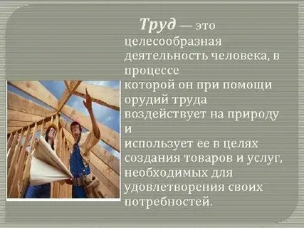 Труд это активность человека которая