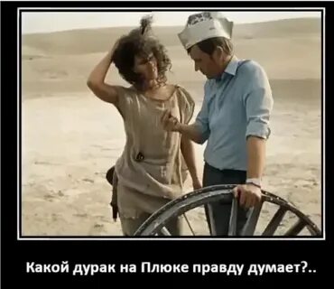 Ты правда думал что я