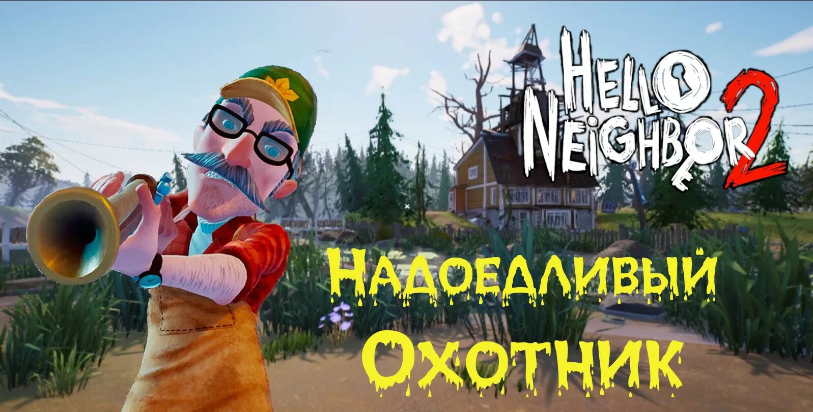 Охотник hello neighbor. Привет сосед 2 охотник. привет сосед 2 дома музей. привет сосед 2 домик охотника карта. как установить камеру в привет сосед.