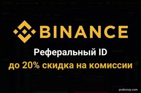 Бинанс айди