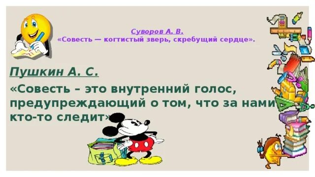 Классный час совесть и ответственность. Совесть наш внутренний судья классный час. совесть когтистый зверь скребущий сердце пушкин. кл час совесть. совесть это наш внутренний судья.