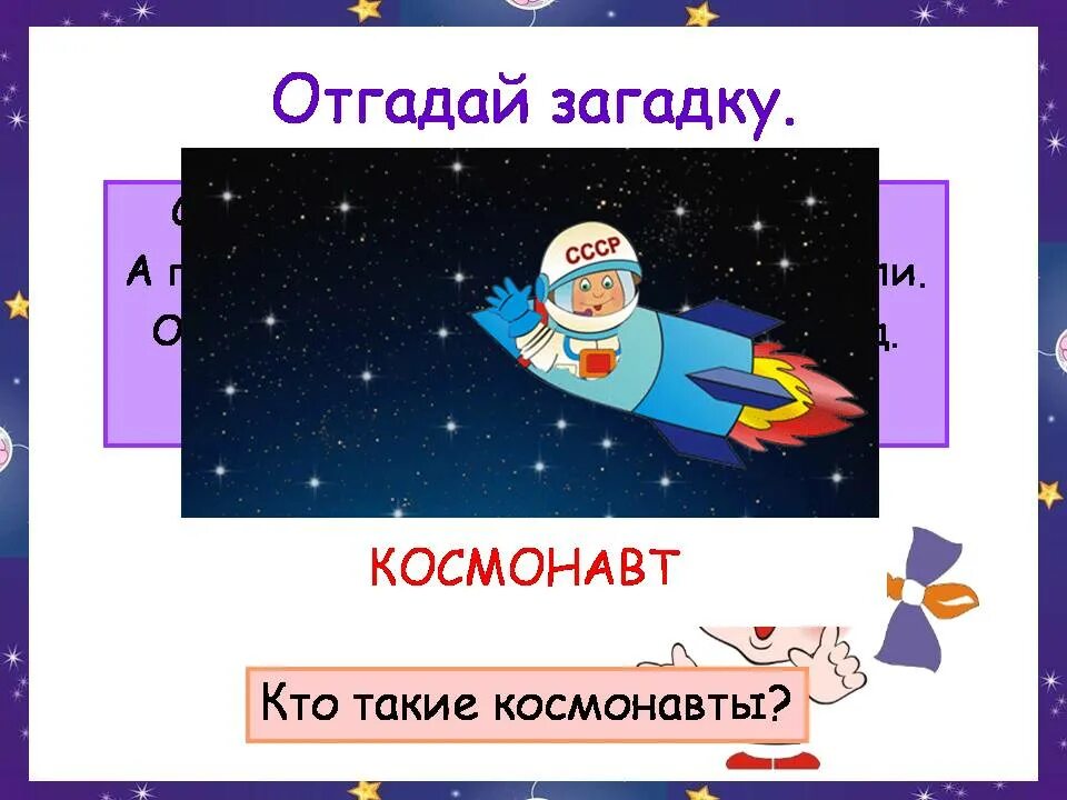 Презентация на тему космос 1 класс. Загадка про Космонавта. Презентация на тему космос. Космос для презентации. Презентация на тему путешествие в космос.