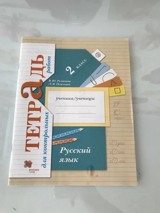 Тетрадь для контрольных работ по русскому. Контрольная тетрадь по русскому языку 2 класс школа России ФГОС. Тетрадь для контрольных работ по ру. Тетрадь для контрольных работ по русскому языку 2 класс.