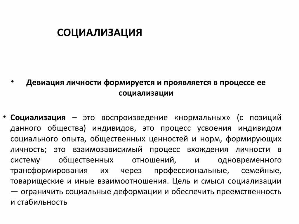 Пример социальной стабильности. Значение социализации. Значение социализации личности. Социализация для стабильности социальных отношений. Социализация и девиация.