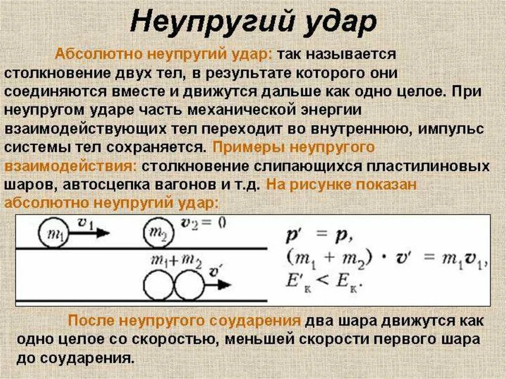 Кинетическая энергия при абсолютно неупругом ударе. Изменение кинетической энергии при неупругом ударе. Импульс после абсолютно упругого удара. Абсолютно упругий и неупругий удар. Импульс тела после неупругого удара