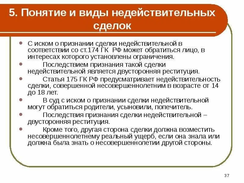 Недействительность сделки. Виды недействительных сделок. Понятие недействительных сделок. Виды недействительных сделок ГК. Иск о последствиях недействительности ничтожной сделки