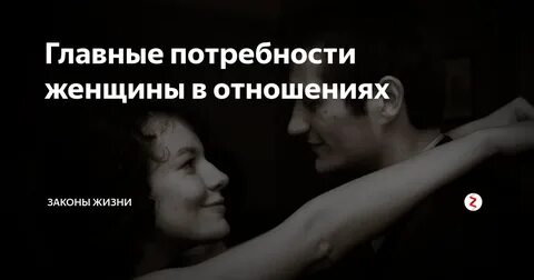 Потребности женщины