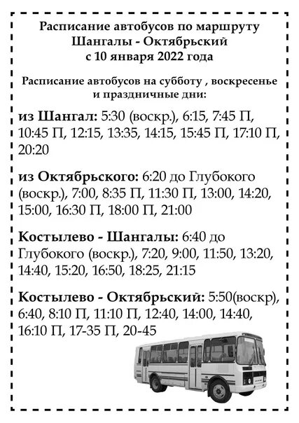 Расписание автобусов октябрьский класса. Расписание автобусов шангалы октябрьский. расписание октябрьский шангалы. расписание автобусов устьянский район. автобус октябрьский шангалы.