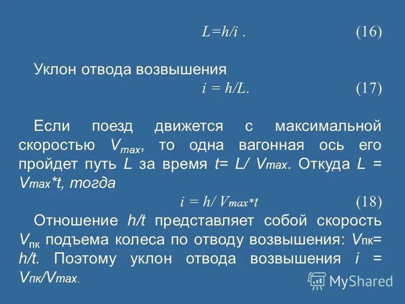 уклон отвода возвышения в кривых