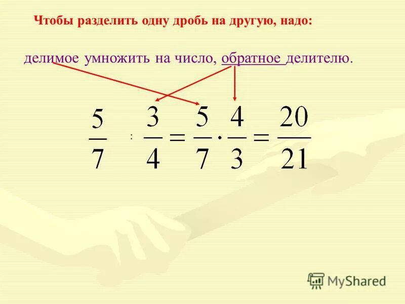 Дробь 3/4 умножить на дробь 1/4. Деление дроби на дробь. Как делить дробь на дробь. Дробь делить на дробь.