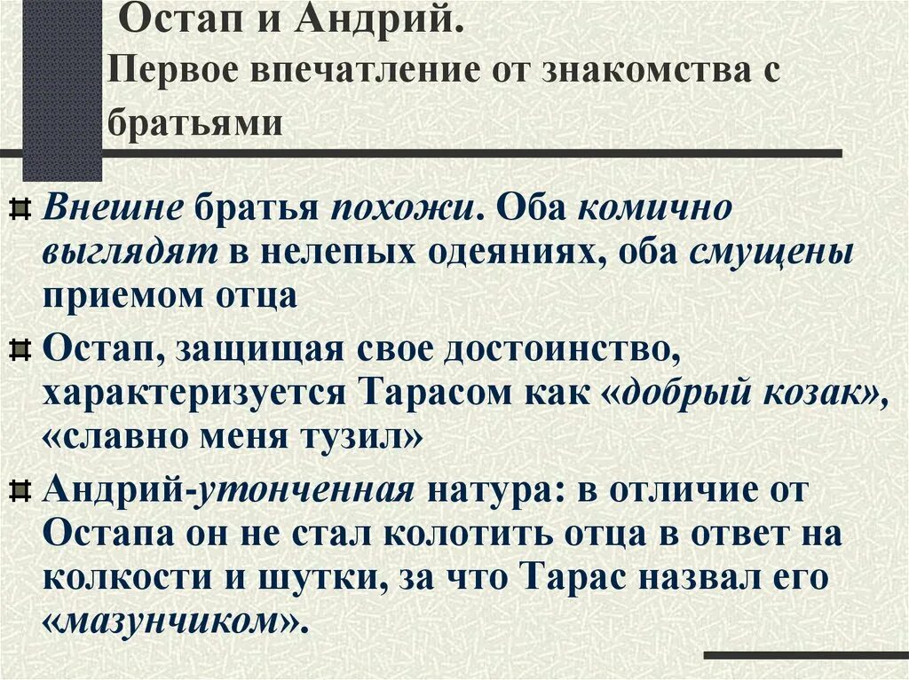 Жизнь остапа и андрия в бурсе. Остап и андрий презентация. остап и андрий. первое впечатление от остапа и андрия. остап и андрий заключение.