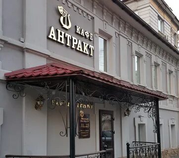 Кафе антракт